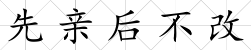 先親后不改