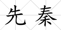 先秦