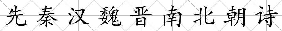 先秦漢魏晉南北朝詩