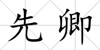 先卿