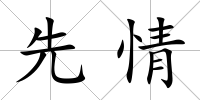 先情