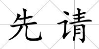 先請