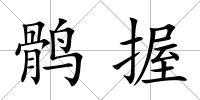 鶻握