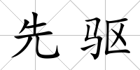 先驅