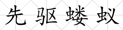 先驅螻蟻