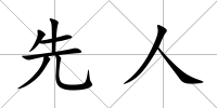 先人