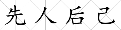 先人后己