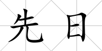 先日