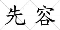 先容