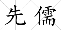 先儒