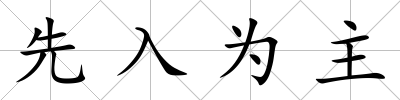 先入為主