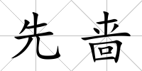 先嗇