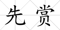 先賞