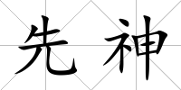 先神