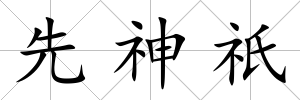 先神祇