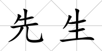 先生
