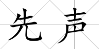 先聲
