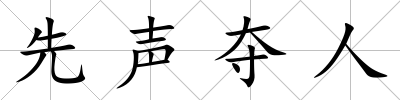 先聲奪人