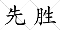 先勝