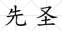 先圣