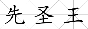 先圣王