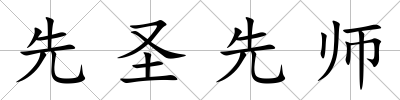 先圣先師