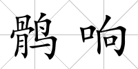 鶻響