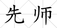 先師