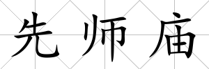 先師廟