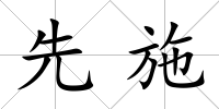先施