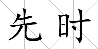先時(shí)