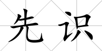 先識