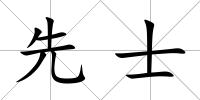 先士