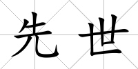 先世