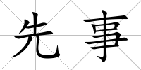 先事