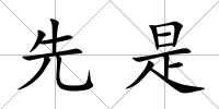 先是