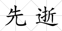 先逝