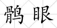 鶻眼