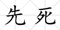 先死