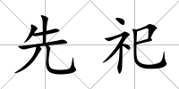 先祀