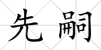 先嗣