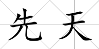 先天