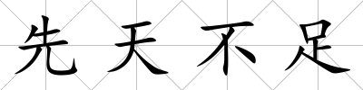 先天不足