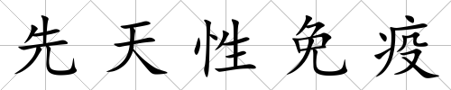 先天性免疫