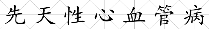 先天性心血管病