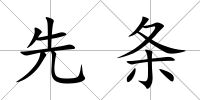 先條