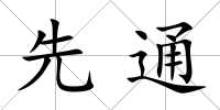 先通