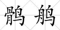 鶻鸼