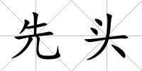 先頭