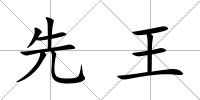 先王
